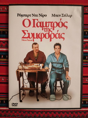 Meet The Parents DVD like new, comedy, romantic with subtitles