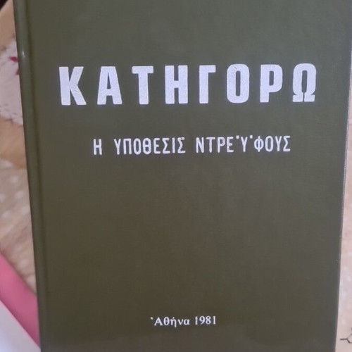 Katigoro The Dreyfus Affair book used, 1981, espionage and counterespionage