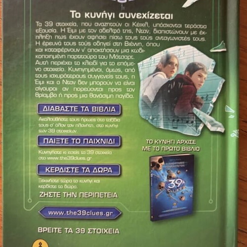 The 39 Clues The Faulty Note book like new, Greek