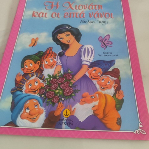 Snow White and the Seven Dwarfs book like new, Greek