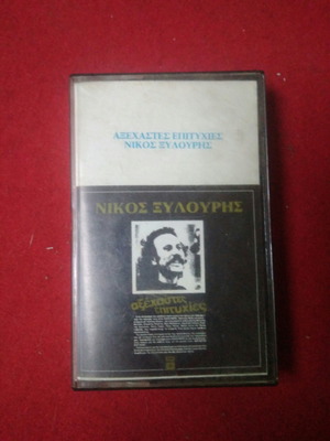 Касета с песни на Никос Ксилурис като нова, 2 бр., ентехно
