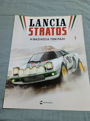 Lancia Stratos περιοδικό μεταχειρισμένο