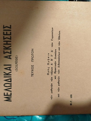 Melodic Exercises Oikonomidi - Kalomiri Volume One like new