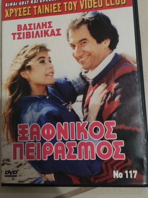 Ξαφνικός πειρασμός DVD