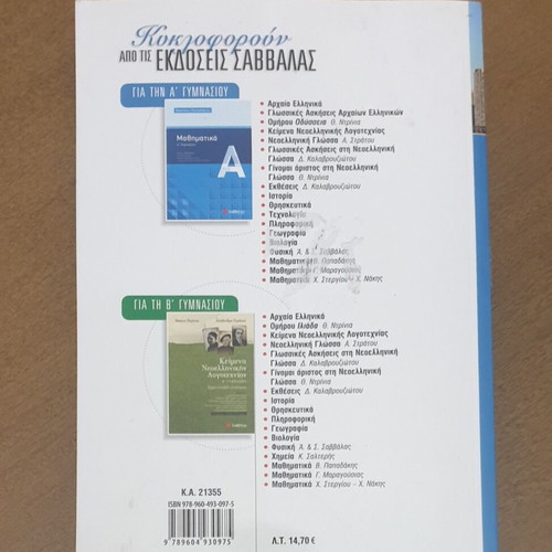 Geology Geography A Gymnasiou Savvala textbook new