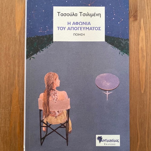 Tasoula Tsilimeni I Afonia tou Apogevmatos like new