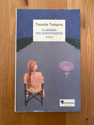 Tasoula Tsilimeni I Afonia tou Apogevmatos like new