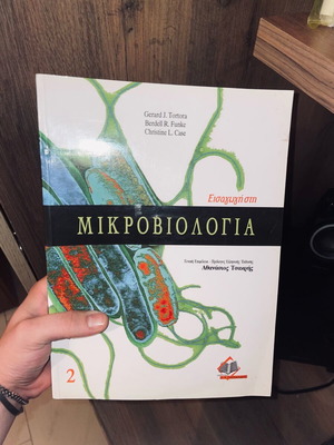 Εισαγωγή στην Μικροβιολογία Καινούργιο Βιβλίο