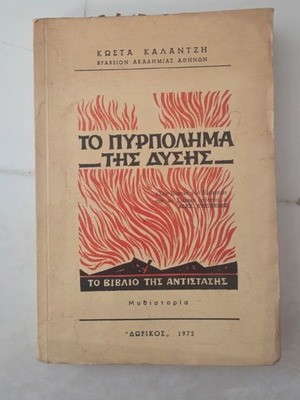 To Pyrpolima tis Dysis by Kostas Kalantzis used, 1972 edition