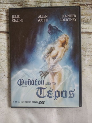 DVD Ταινία Φύλαξου από το Τέρας Καινούργιο