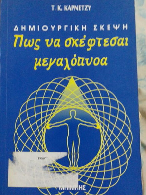 Book Πώς να σκέφτεσαι μεγαλόπνοα by T. K. Κάρνετζυ used