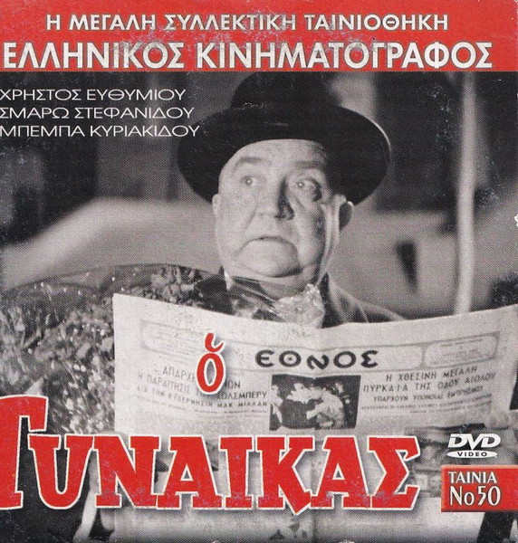 Ο γυναικάς, Κωμωδία ταίνια, DVD, Χρήστος Ευθυμίου, Σμάρω Στεφανίδου, Ελληνική Ταινία, DVD