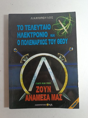 Λιακόπουλος Το Τελευταίο Ηλεκτρόνιο Και Ο Πολέμαρχος Του Θεού Μεταχειρισμένο