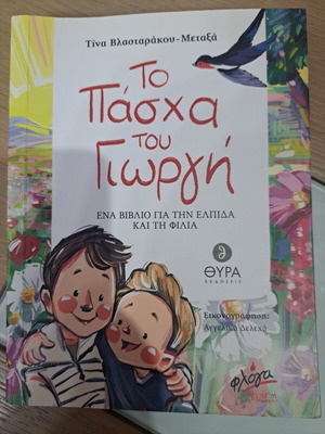 To Pascha tou Giorgi children's book like new