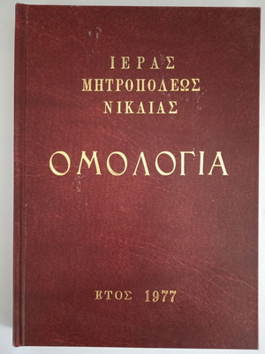Omologia Book of the Holy Metropolis of Nikaia like new 1977