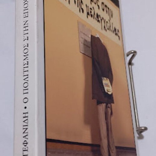 O politismos stin epohi tis melagholias by Manos S. Stefanidis new, Greek