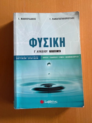Physics textbook for grade 3 Lyceum Mathioudakis used, missing back cover