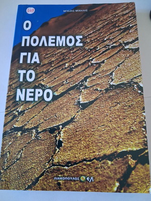 Ο Πόλεμος για το νερό καινούργιο βιβλίο του Μιχάλη Μπέζα