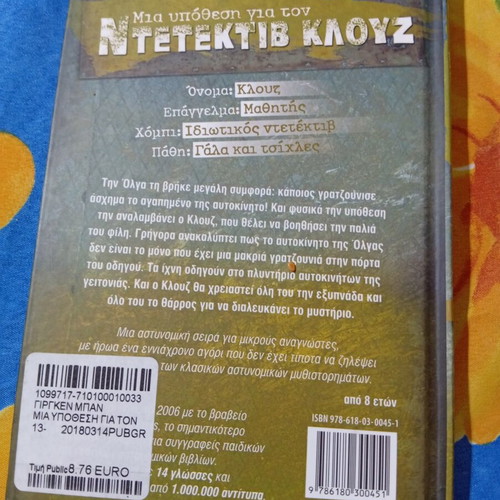 Ντετέκτιβ Κλουζ Βρόμικα κόλπα και βρεγμένα πόδια βιβλίο σαν καινούργιο