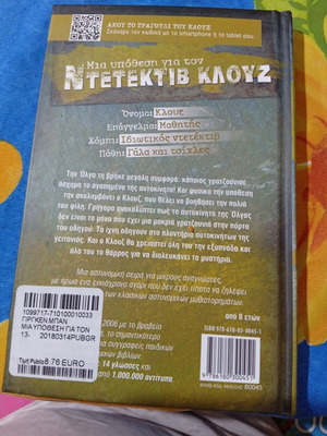 Ντετέκτιβ Κλουζ Βρόμικα κόλπα και βρεγμένα πόδια βιβλίο σαν καινούργιο