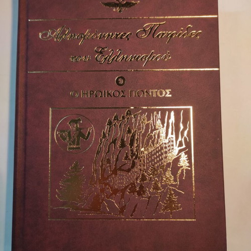 Unforgettable Homelands of Hellenism Volume 9 like new, The Heroic Pontus