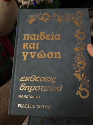 Παιδεία και γνώση 4 τόμοι μεταχειρισμένοι, εκθέσεις δημοτικού και γυμνασίου
