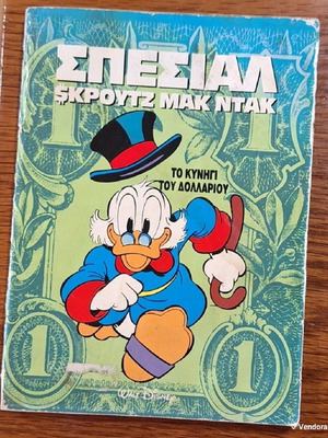 Σπέσιαλ Σκρουτζ Μακ Ντακ