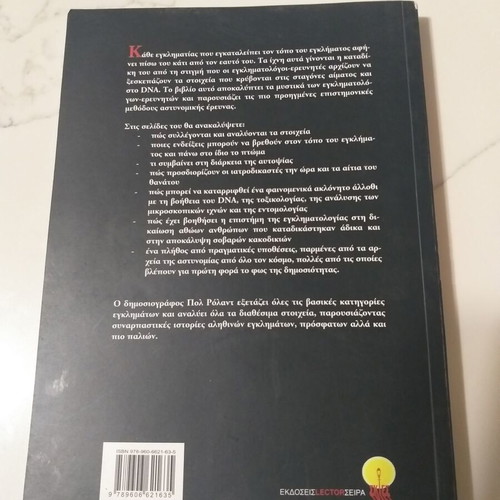 Ston Topo Tou Egklimatos book used, true crime investigation methods