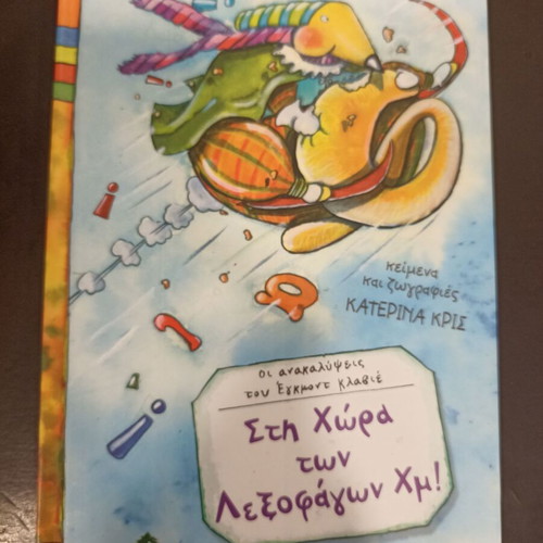 Sti Chora Ton Lexofagon Children's Book like new, Greek