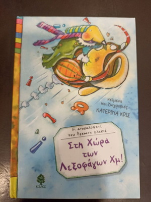 Sti Chora Ton Lexofagon Children's Book like new, Greek