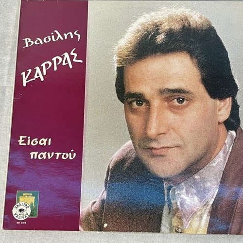 Vasilis Karras Eisai Pantou 7" vinyl single used, laiko