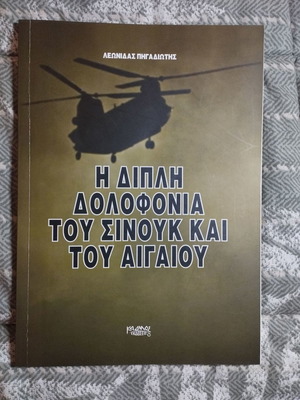 Book The Double Murder of Sinouk and the Aegean like new