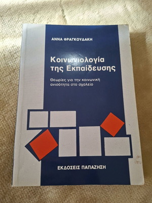 Книга Социология на образованието Анна Фрагкудаки употребявана