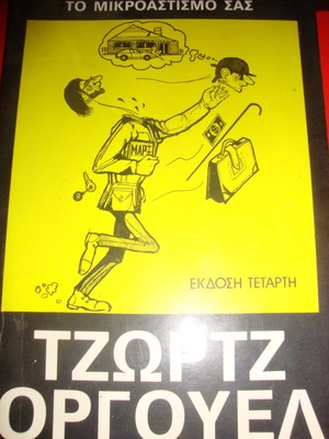 George Orwell Keep the Aspiration Tight used