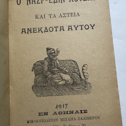 Nasr-Eddin Hodja and His Funny Anecdotes book like new, Greek edition