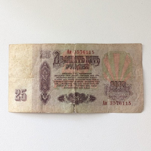 Soviet 25 Rubles Banknote 1961 used, Lenin portrait