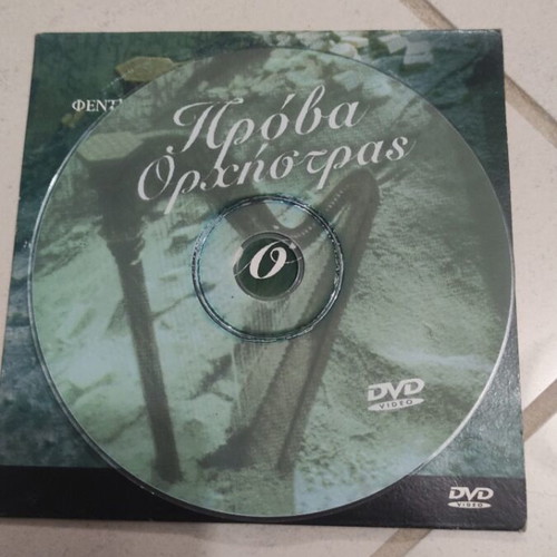 Prova Orchistras DVD used, foreign cinema with subtitles