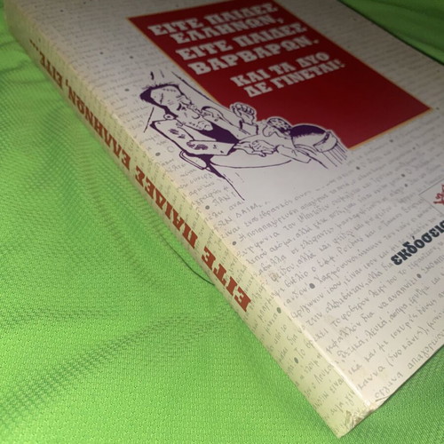 Either Greek Children or Barbarian Children book by D. Markopoulos
