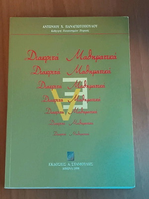 Discrete Mathematics used (Antoniou Panagiotopoulou)