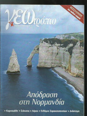 Γεωτρόπιο 247 μεταχειρισμένο τεύχος περιοδικού