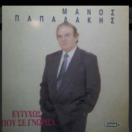 Manos Papadakis Eftihos Pou Se Gnorisa used vinyl
