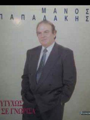 Manos Papadakis Eftihos Pou Se Gnorisa used vinyl