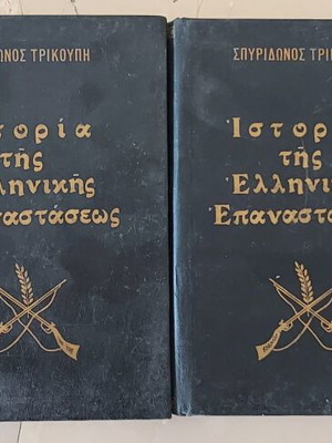 Η Ιστορία της Ελληνικής Επανάστασης 4 τόμοι σαν καινούργιοι, πολυτελής έκδοση