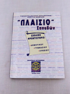Study framework textbook for school tutoring used, primary to high school, ancient Greek