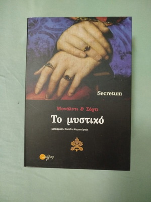 The Secretum by Rita Monaldi & Francesco Sorti New Historical Mystery Novel
