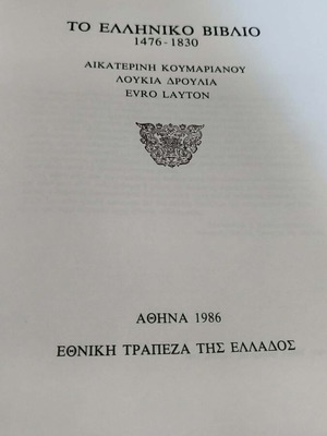 The Greek Book 1476–1830, National Bank of Greece edition