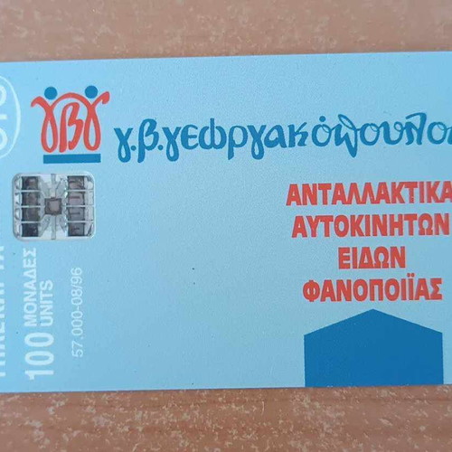 Georgakopoulos phone card 8/96 57,000 tirage like new open flawless