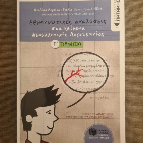 Interpretative Analyses in Modern Greek Literature Textbook Grade 3 Patakis