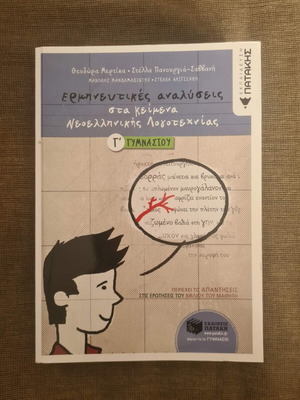 Interpretative Analyses in Modern Greek Literature Textbook Grade 3 Patakis