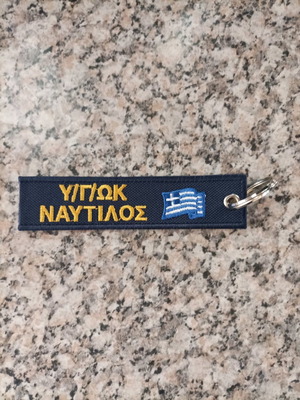 Μπρελόκ Υδρογραφικό Ναύτιλος καινούργιο, σετ 2 τεμαχίων